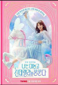 我公然梦想成为灰姑娘