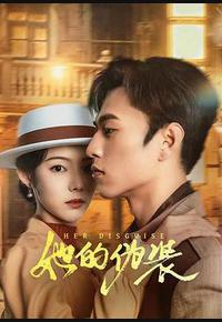 她的伪装 她的伪装