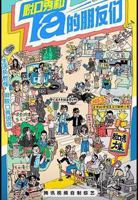 脱口秀和Ta的朋友们 脱口秀和Ta的朋友们