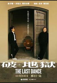 破·地狱 破·地狱