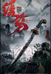 绣春刀：无间炼狱