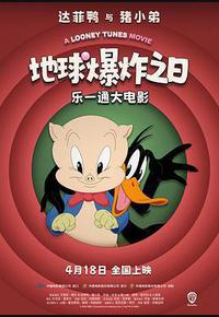 乐一通大电影：地球爆炸之日