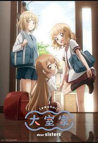 大室家 亲爱的姐妹们