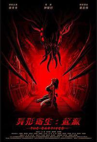 异形寄生：起源