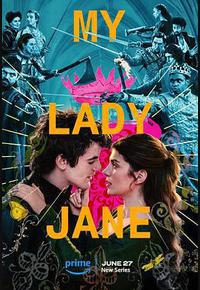 我的简女士 我的简女士