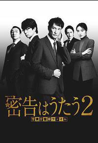 密告之歌 2 密告之歌 2
