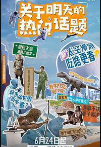 关于明天的热门话题