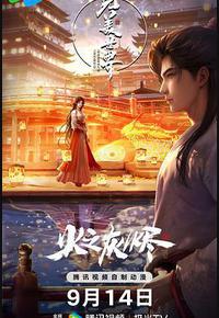 完美世界剧场版 火之灰烬 完美世界剧场版 火之灰烬