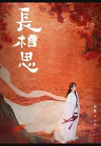 长相思 第二季