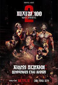 体能之巅：百人大挑战2 - 地下斗室