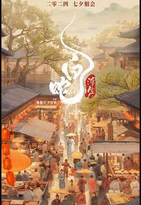 白蛇:浮生 白蛇:浮生