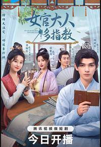 女官大人多指教 女官大人多指教