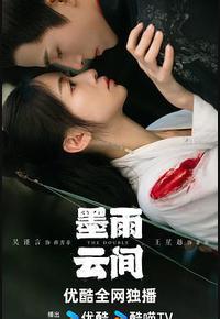 墨雨云间 墨雨云间