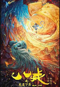 八戒之天蓬下界 八戒之天蓬下界