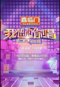 我想和你唱 第五季 我想和你唱 第五季