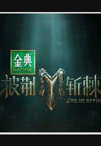 披荆斩棘 第四季 披荆斩棘 第四季