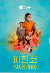 弹子球游戏 第二季