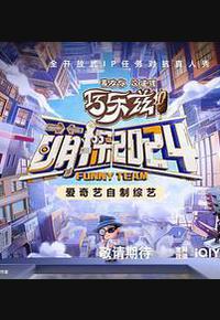 萌探2024 萌探2024