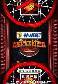 我在横店打篮球 我在横店打篮球