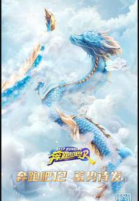 奔跑吧 第八季 奔跑吧 第八季