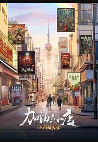 加油！小店 第2季