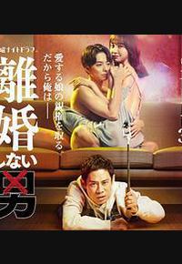 不离婚的男人―绿帽夫与恶毒妻的欺骗之爱―