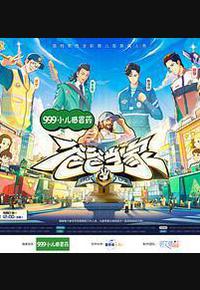 爸爸当家 第三季 爸爸当家 第三季