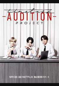 timelesz:选秀计划 timelesz:选秀计划