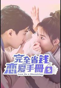 完全省钱恋爱手册 完全省钱恋爱手册