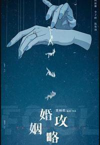 婚姻攻略 婚姻攻略