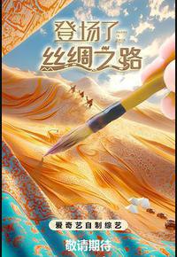 登场了!丝绸之路