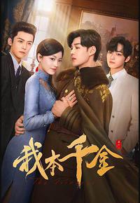 我本千金 我本千金