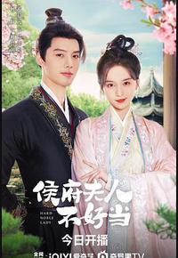 侯府夫人不好当 侯府夫人不好当