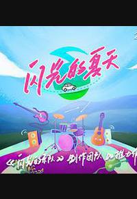闪光的夏天 闪光的夏天