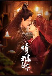 情难自禁 情难自禁