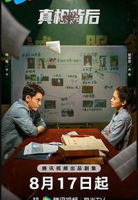 真相背后