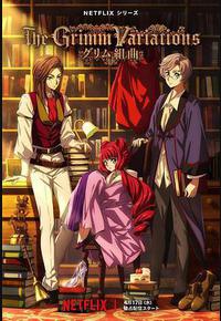 格林童话变奏曲 格林童话变奏曲