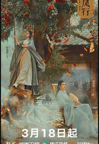 与凤行 与凤行