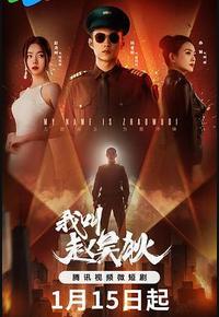 我叫赵吴狄