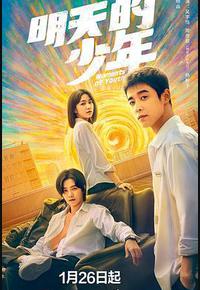 明天的少年 明天的少年