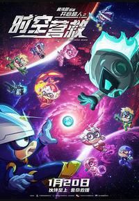 开心超人之时空营救 开心超人之时空营救