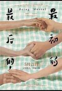 最后的，最初的