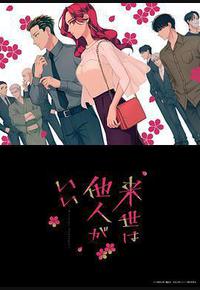 愿来世为他人 愿来世为他人