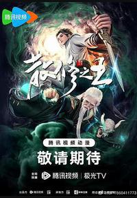 散修之王 散修之王