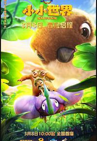 熊出没之小小世界