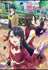 成为名垂青史的恶役千金吧! 成为名垂青史的恶役千金吧!