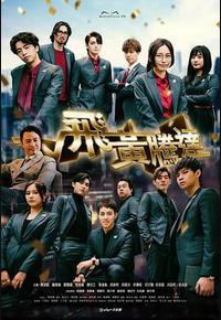 飞黄腾达 飞黄腾达