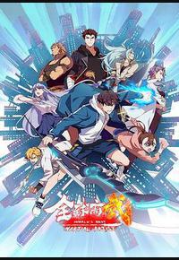 全球高武 全球高武