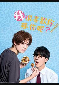 我很喜欢你，那你呢？