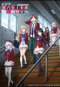 欢迎来到实力至上主义教室 第三季 欢迎来到实力至上主义教室 第三季